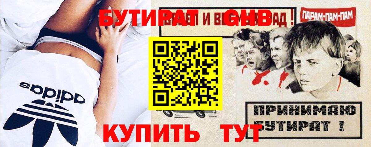 БУТИРАТ оксибутират Электрогорск