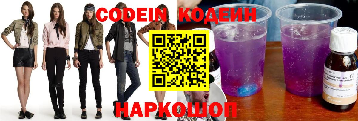 Электрогорск  Кодеиновый сироп Lean Purple Drank  Вход с VPN 