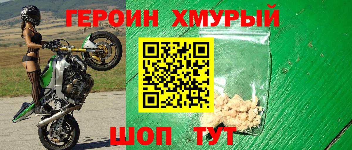 Героин хмурый Электрогорск